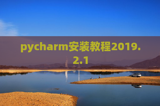 pycharm安装教程2019.2.1