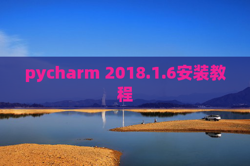 pycharm 2018.1.6安装教程